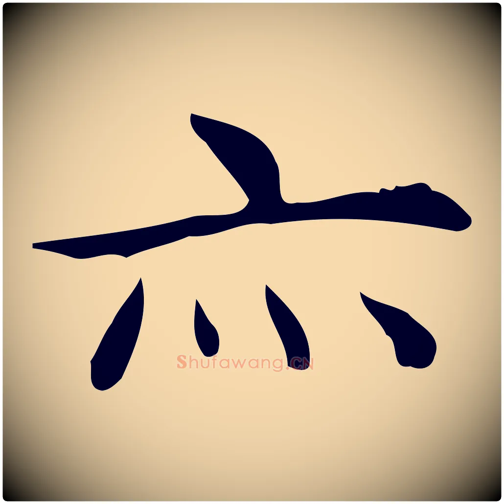 亦毛笔行楷写法,摘自明代宋濂跋临东方先生画赞