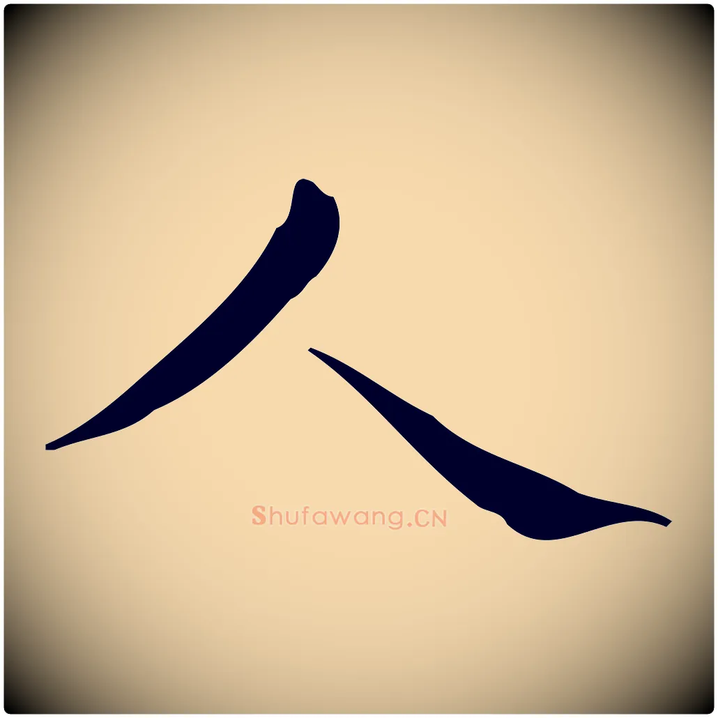 人毛笔行楷写法,摘自明代宋濂跋临东方先生画赞