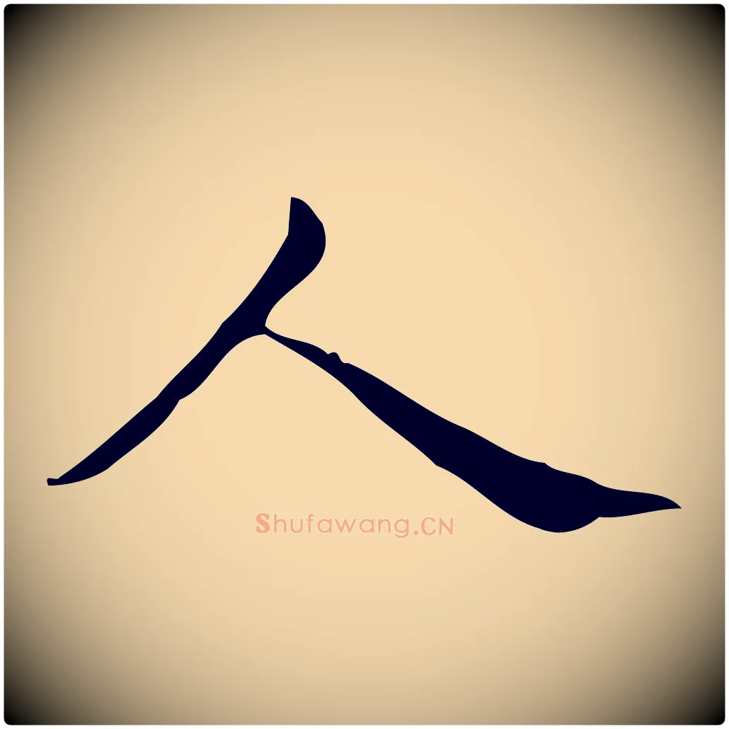 人毛笔行楷写法,摘自明代宋濂跋临东方先生画赞