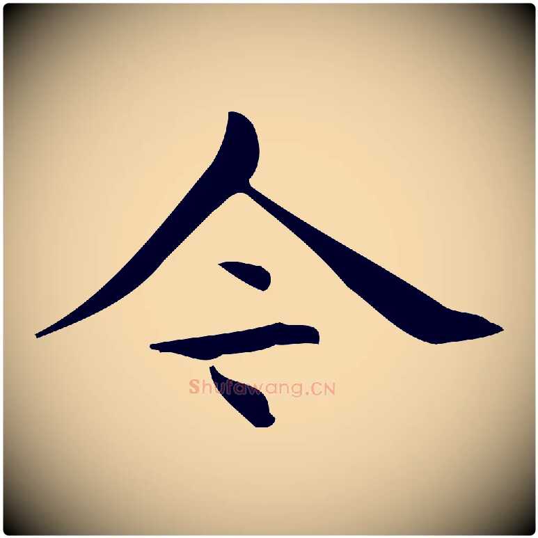 今毛笔行楷写法,摘自明代宋濂跋临东方先生画赞