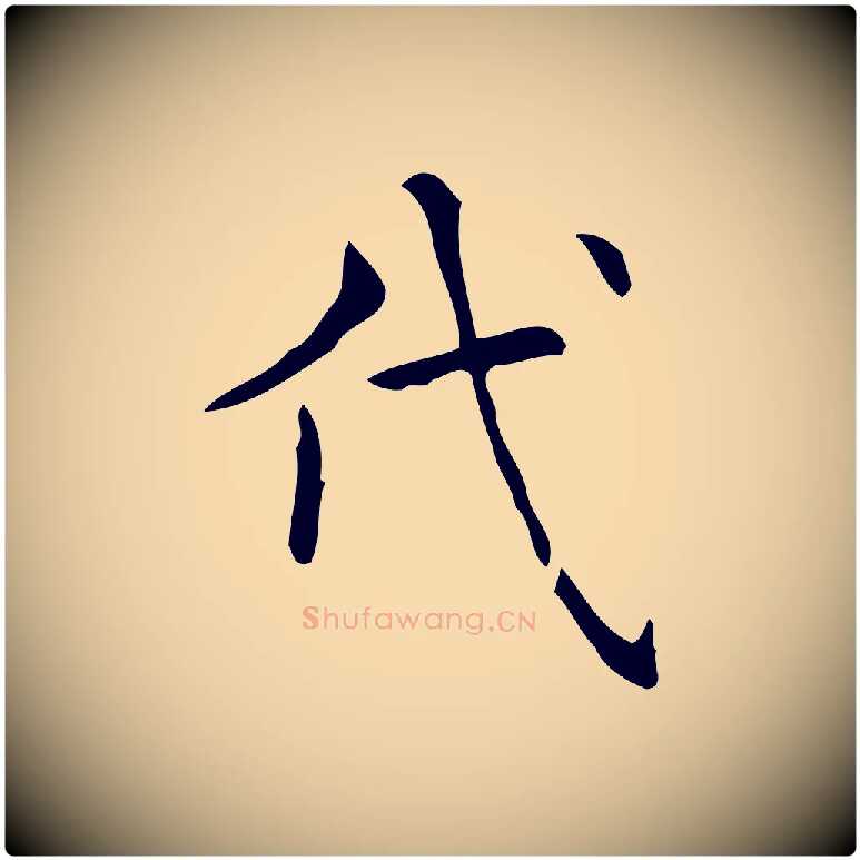 代毛笔行楷写法,摘自明代宋濂跋临东方先生画赞