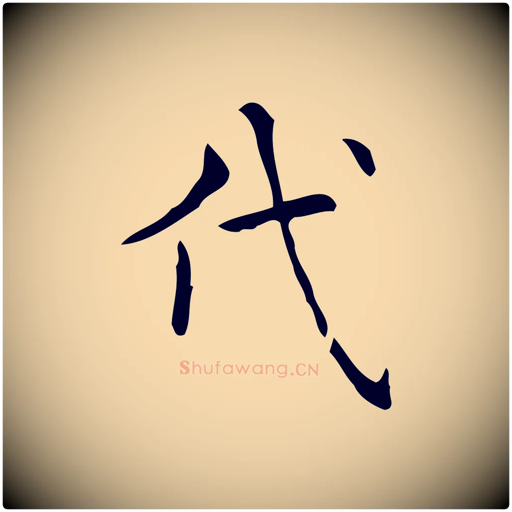 代毛笔行楷写法,摘自明代宋濂跋临东方先生画赞