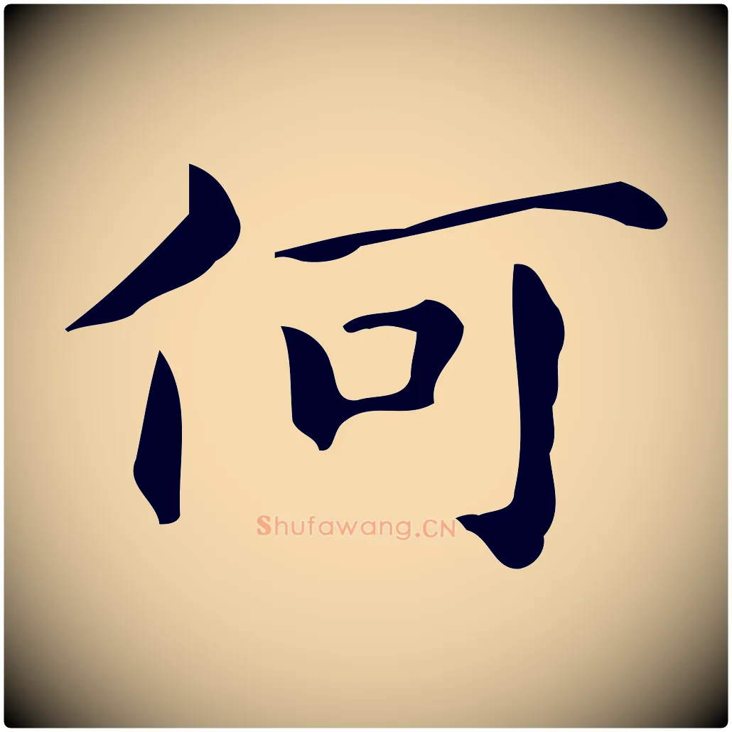 何毛笔行楷写法,摘自明代宋濂跋临东方先生画赞