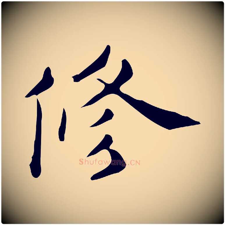 修毛笔行楷写法,摘自明代宋濂跋临东方先生画赞