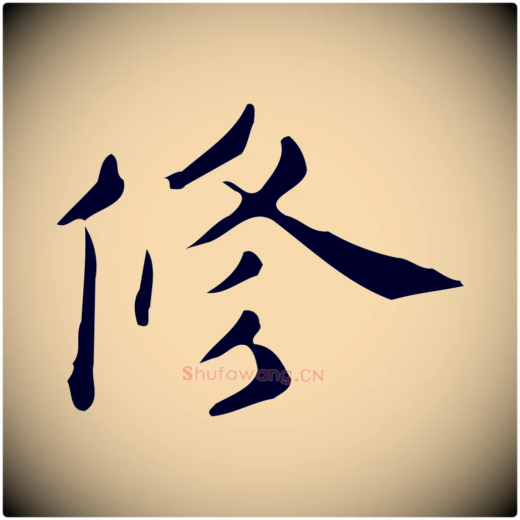 修毛笔行楷写法,摘自明代宋濂跋临东方先生画赞