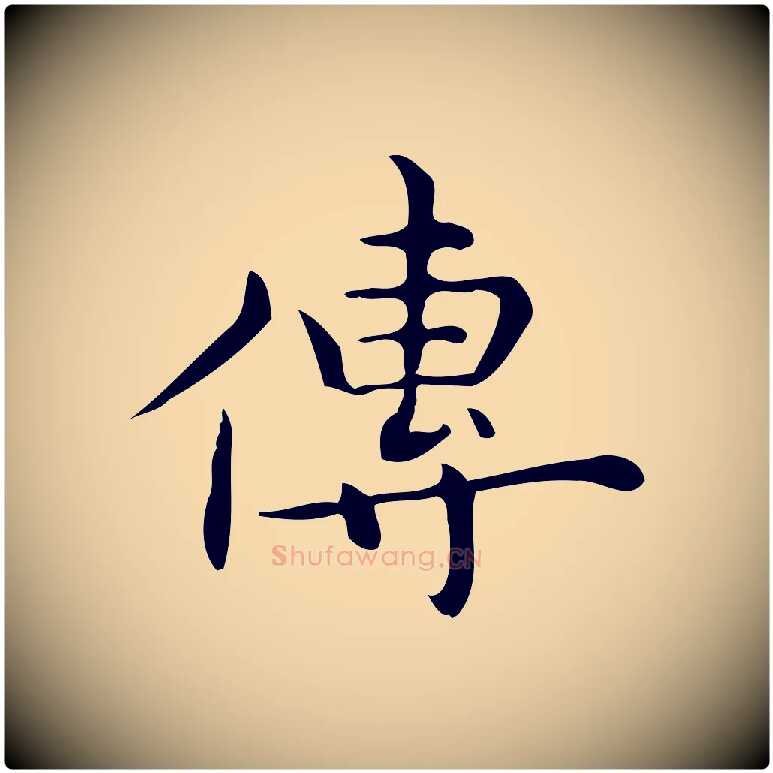 傳毛笔行楷写法,摘自明代宋濂跋临东方先生画赞