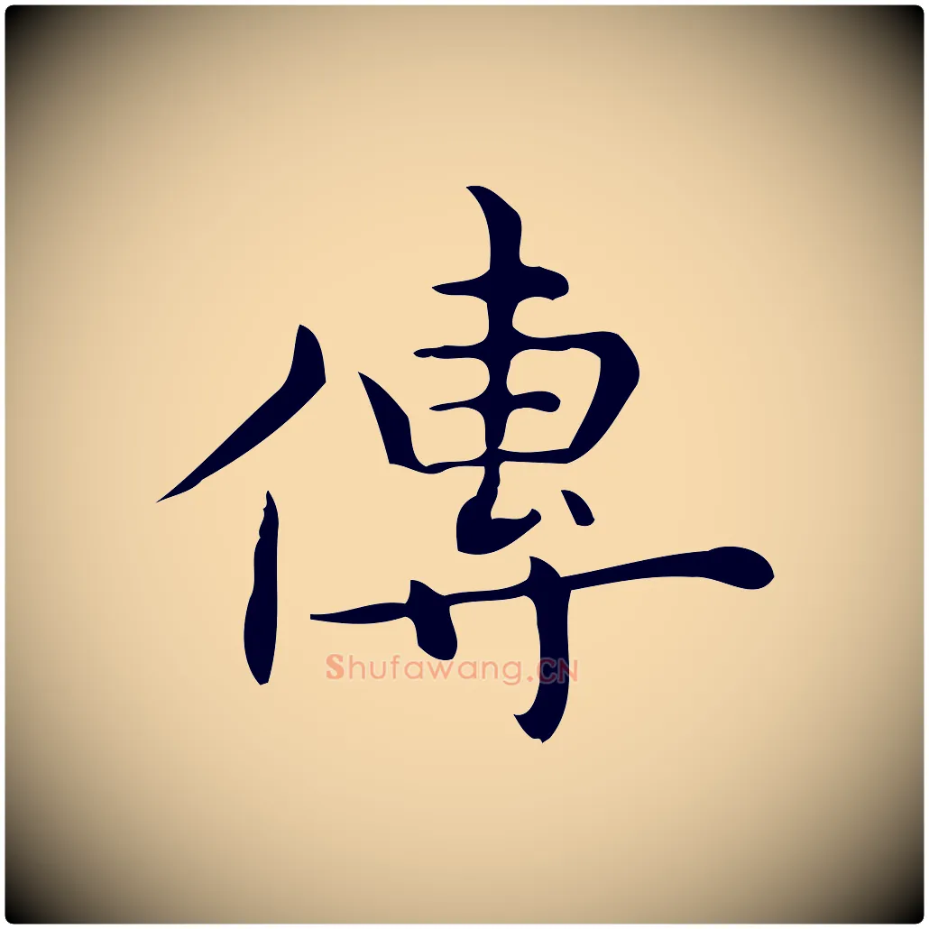傳毛笔行楷写法,摘自明代宋濂跋临东方先生画赞