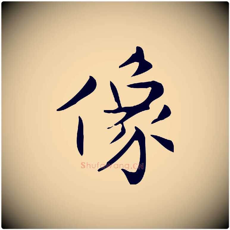 像毛笔行楷写法,摘自明代宋濂跋临东方先生画赞