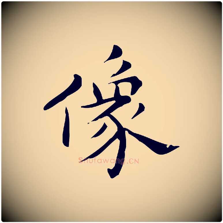 像毛笔行楷写法,摘自明代宋濂跋临东方先生画赞