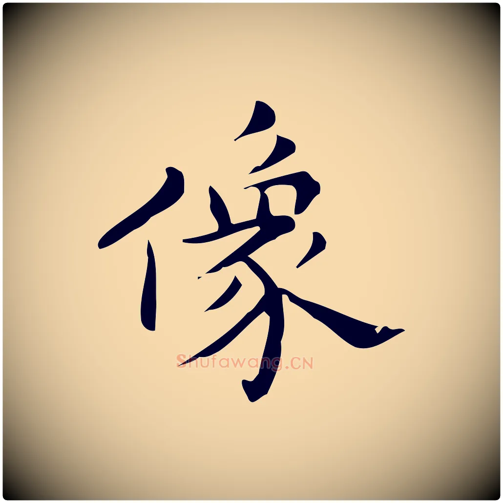 像毛笔行楷写法,摘自明代宋濂跋临东方先生画赞