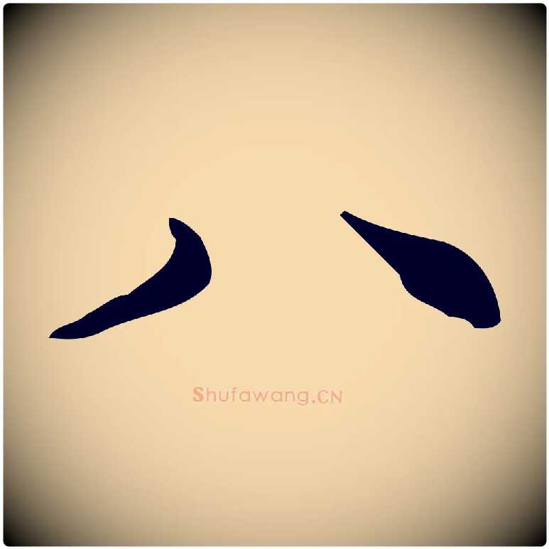 八毛笔行楷写法,摘自明代宋濂跋临东方先生画赞