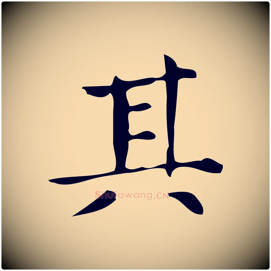 其毛笔行楷写法,摘自明代宋濂跋临东方先生画赞