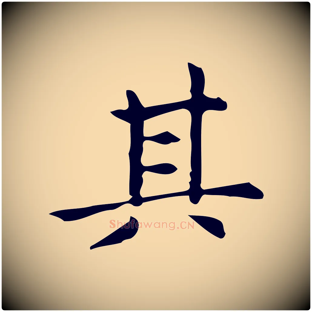其毛笔行楷写法,摘自明代宋濂跋临东方先生画赞