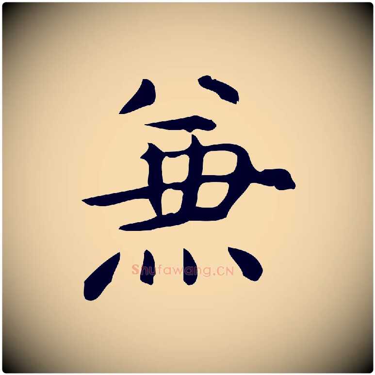 兼毛笔行楷写法,摘自明代宋濂跋临东方先生画赞