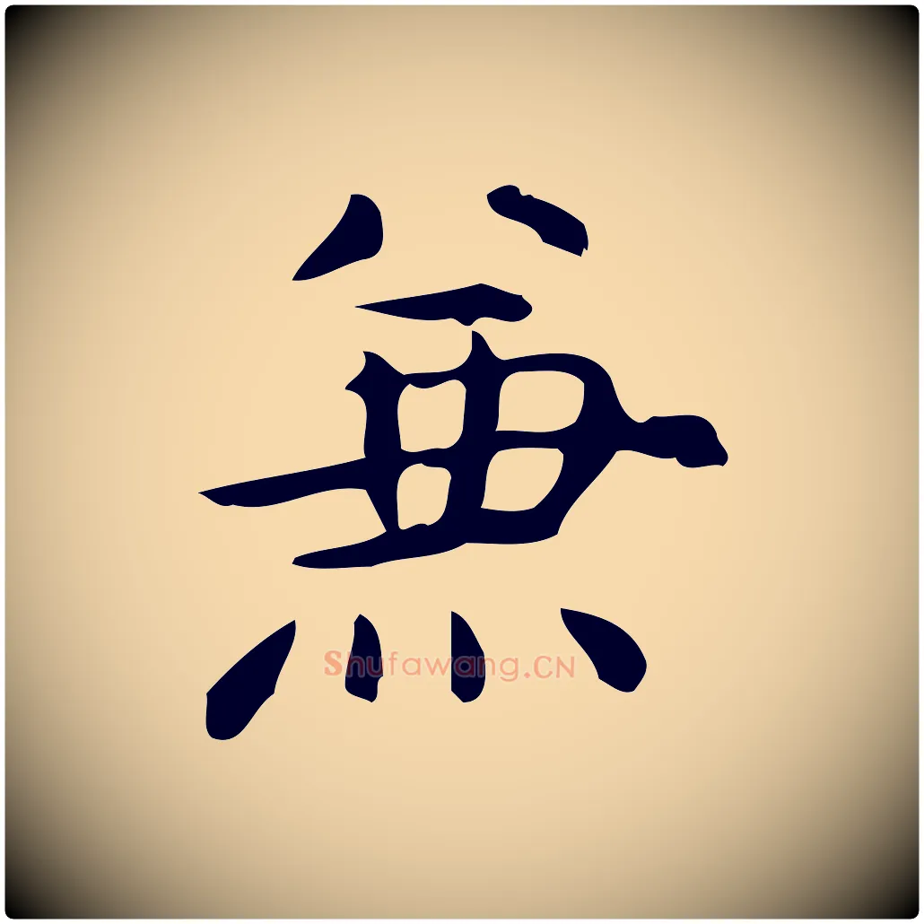 兼毛笔行楷写法,摘自明代宋濂跋临东方先生画赞