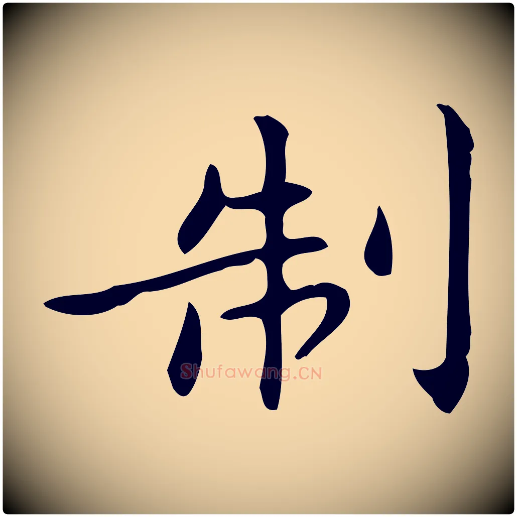 制毛笔行楷写法,摘自明代宋濂跋临东方先生画赞