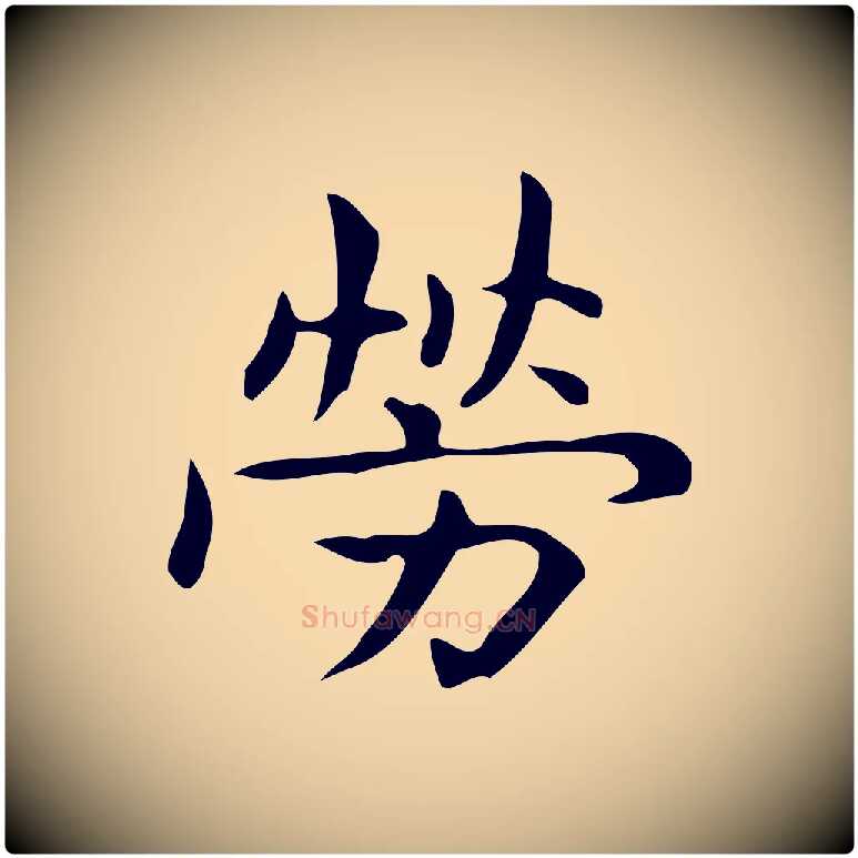 勞毛笔行楷写法,摘自明代宋濂跋临东方先生画赞