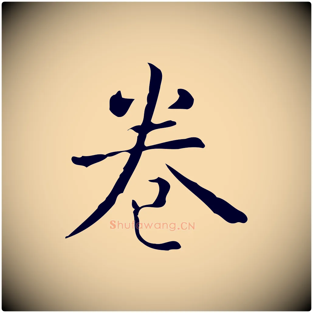 卷毛笔行楷写法,摘自明代宋濂跋临东方先生画赞