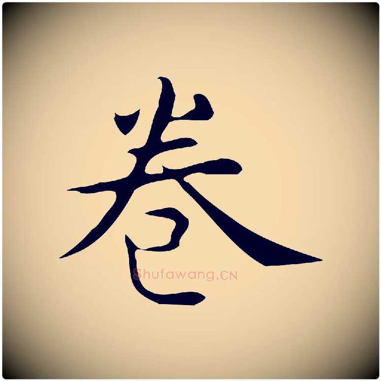 卷毛笔行楷写法,摘自明代宋濂跋临东方先生画赞