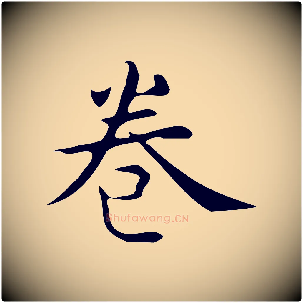 卷毛笔行楷写法,摘自明代宋濂跋临东方先生画赞