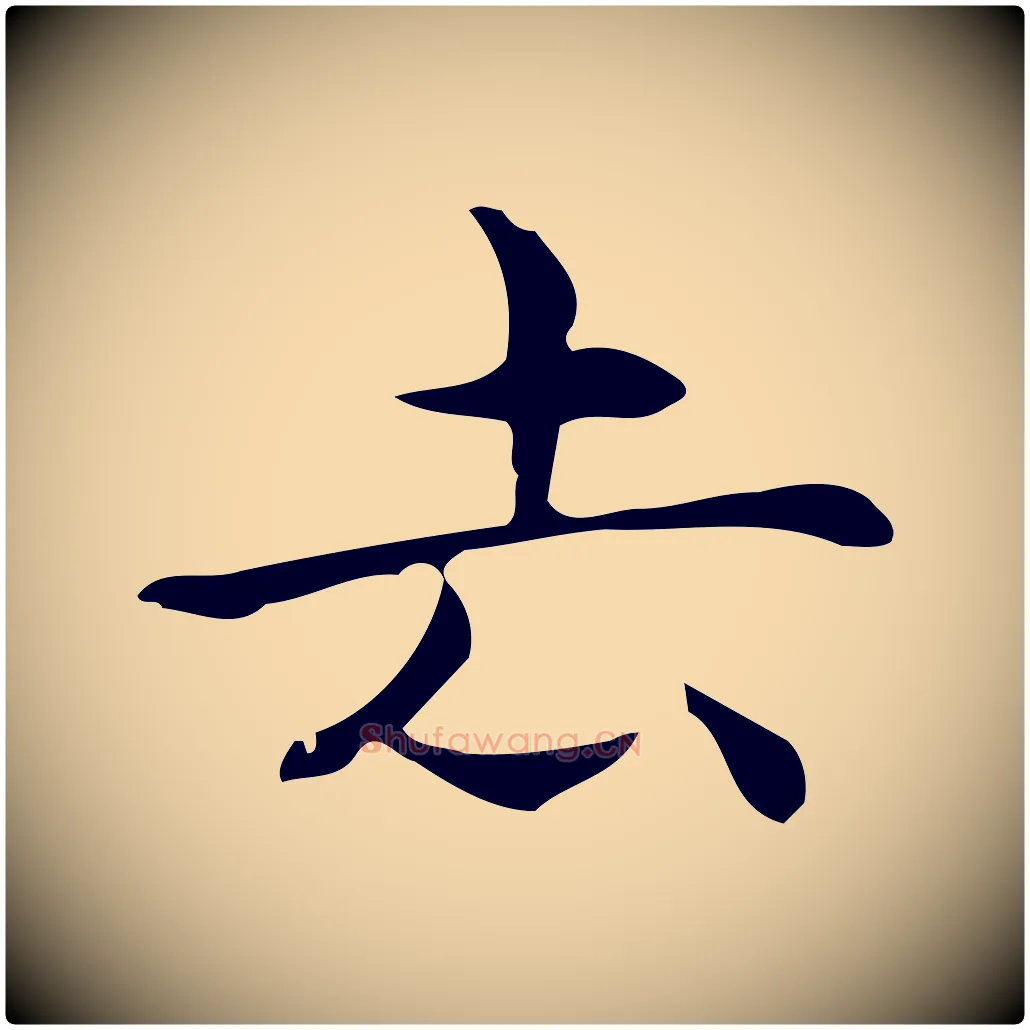 去毛笔行楷写法,摘自明代宋濂跋临东方先生画赞