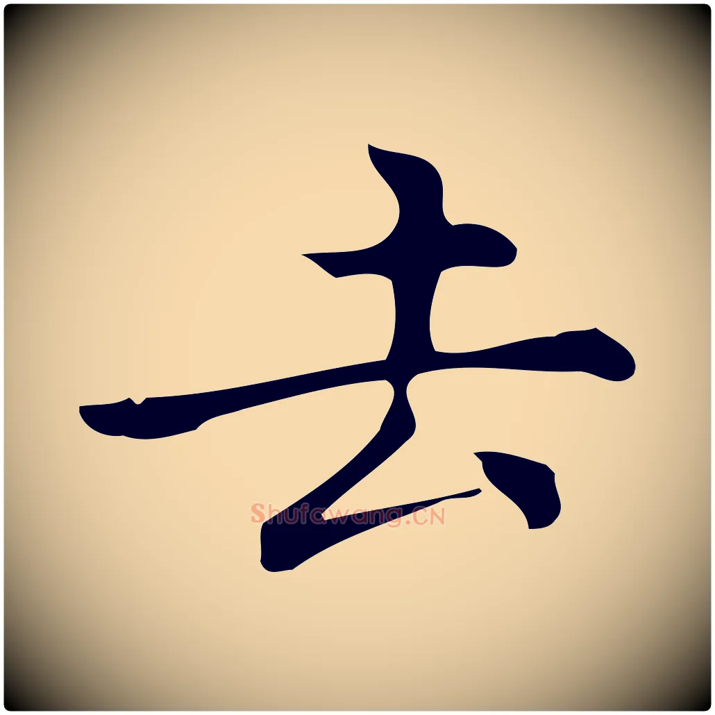 去毛笔行楷写法,摘自明代宋濂跋临东方先生画赞