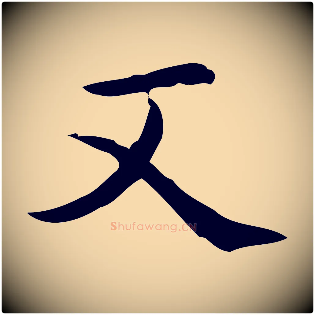 又毛笔行楷写法,摘自明代宋濂跋临东方先生画赞