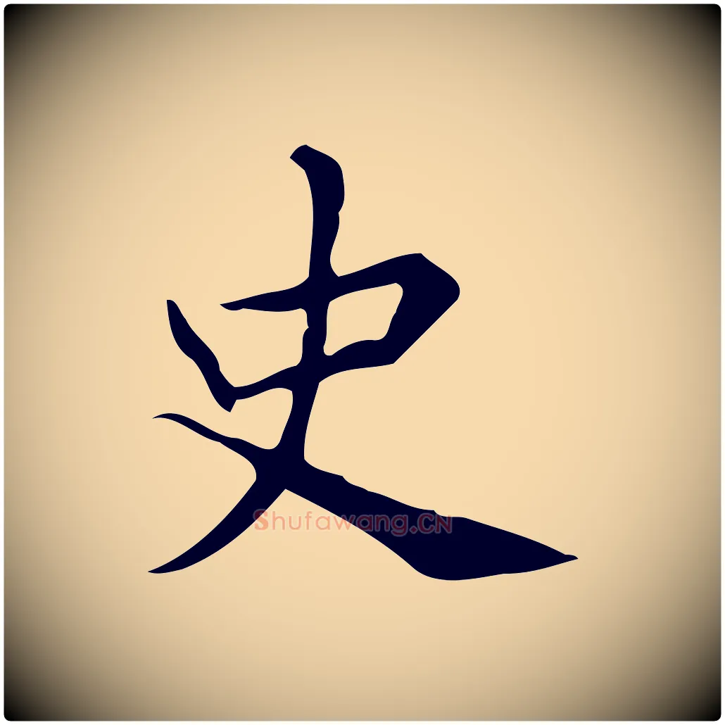 史毛笔行楷写法,摘自明代宋濂跋临东方先生画赞