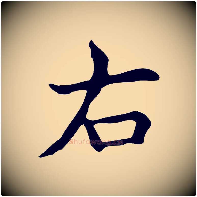 右毛笔行楷写法,摘自明代宋濂跋临东方先生画赞