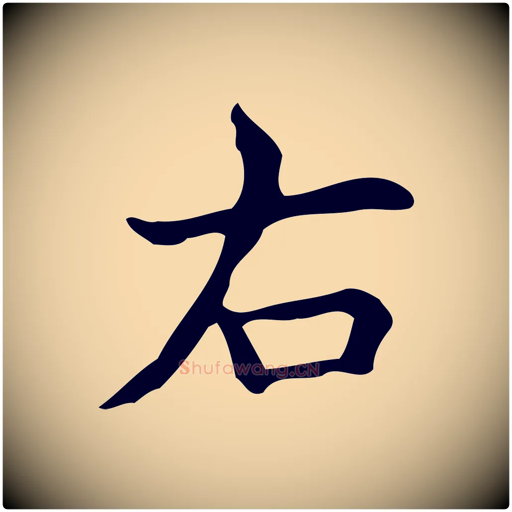 右毛笔行楷写法,摘自明代宋濂跋临东方先生画赞