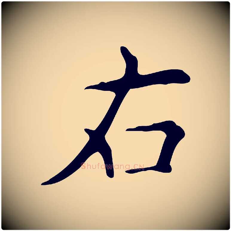 右毛笔行楷写法,摘自明代宋濂跋临东方先生画赞