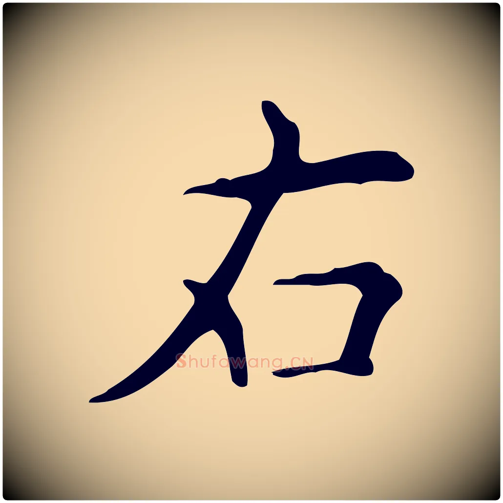 右毛笔行楷写法,摘自明代宋濂跋临东方先生画赞