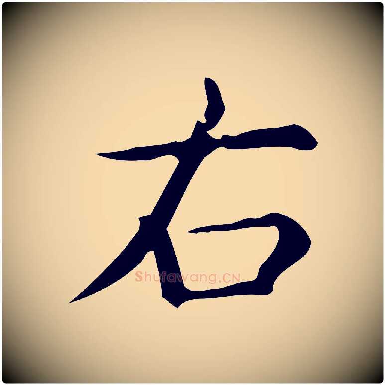 右毛笔行楷写法,摘自明代宋濂跋临东方先生画赞