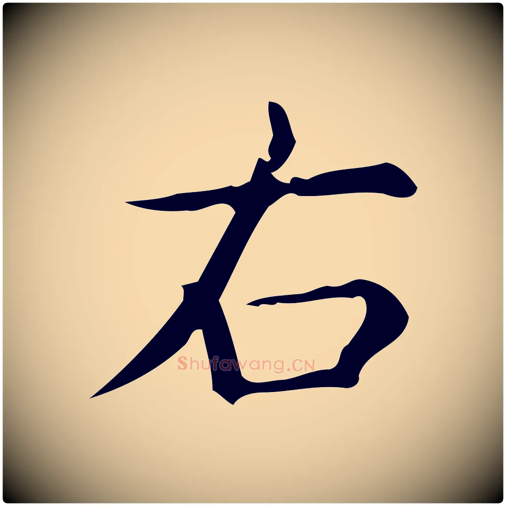 右毛笔行楷写法,摘自明代宋濂跋临东方先生画赞