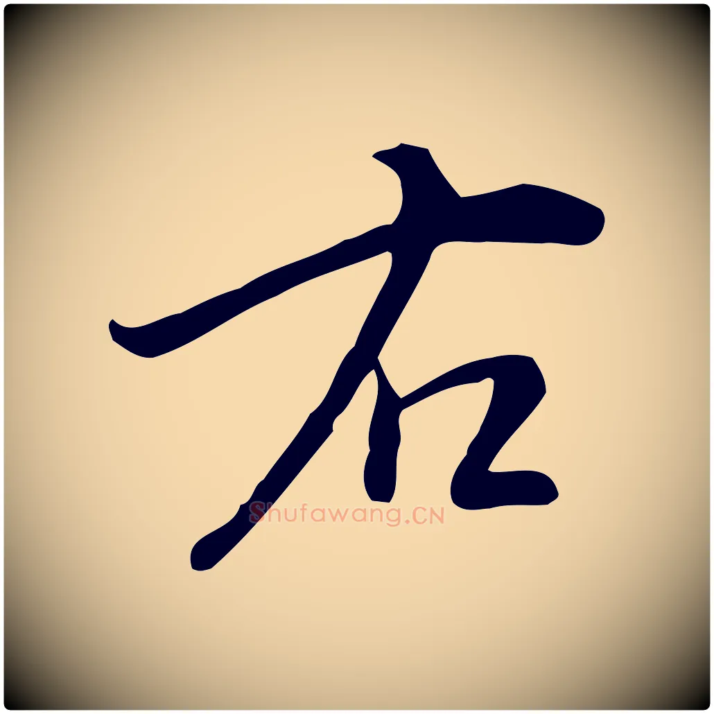 右毛笔行楷写法,摘自明代宋濂跋临东方先生画赞