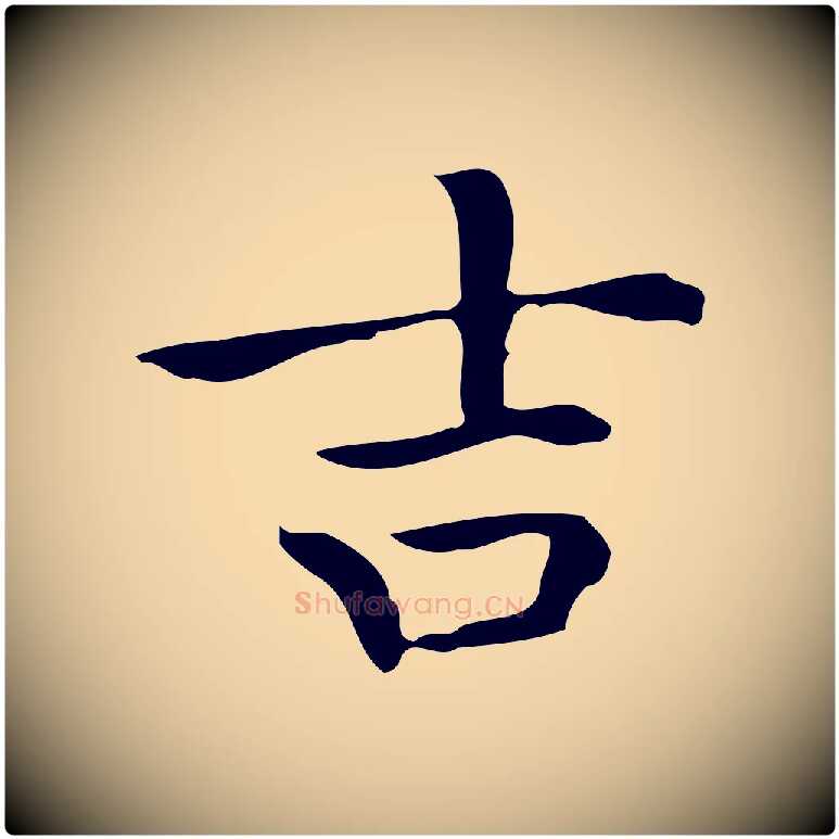 吉毛笔行楷写法,摘自明代宋濂跋临东方先生画赞