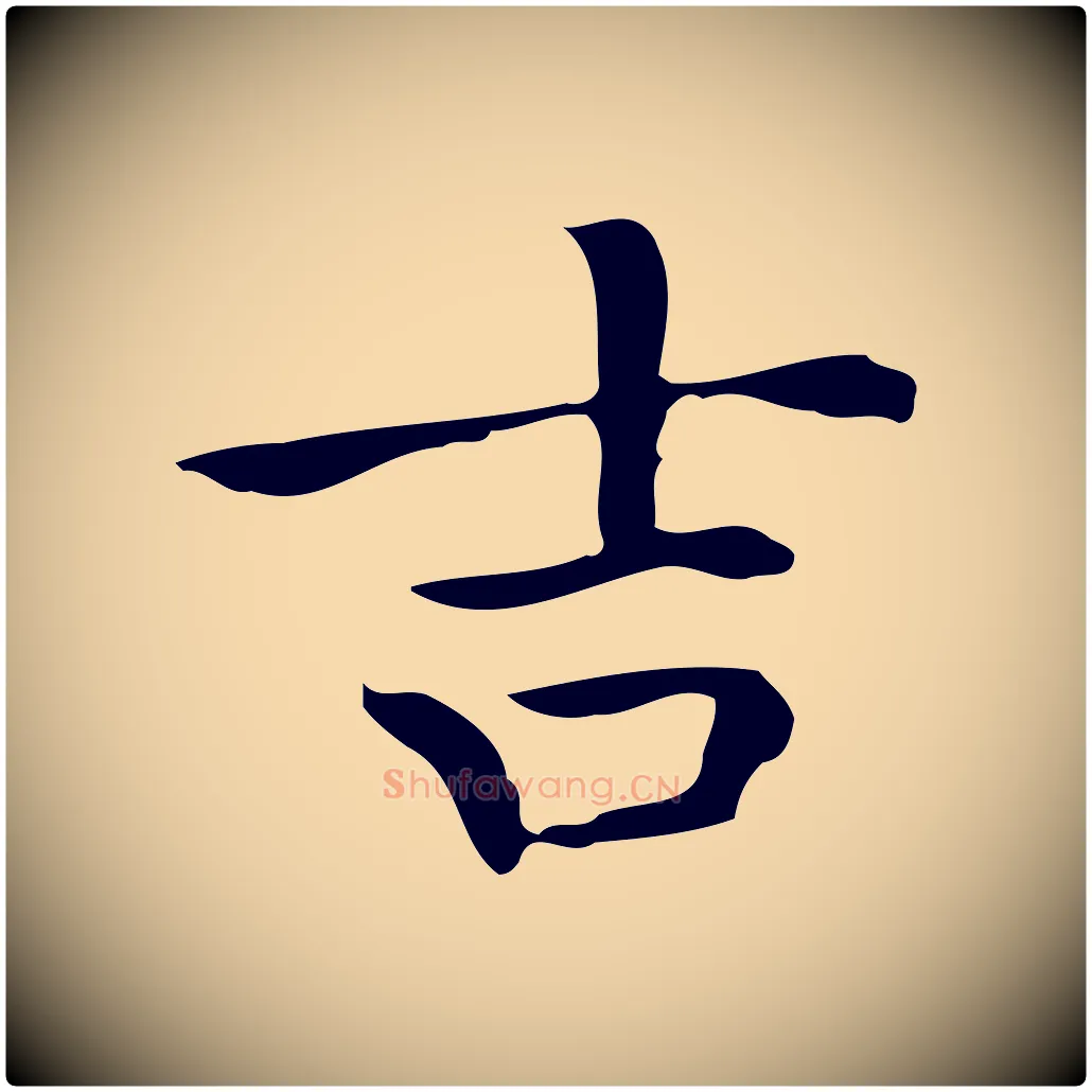 吉毛笔行楷写法,摘自明代宋濂跋临东方先生画赞