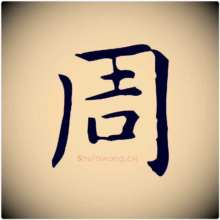 周毛笔行楷写法,摘自明代宋濂跋临东方先生画赞