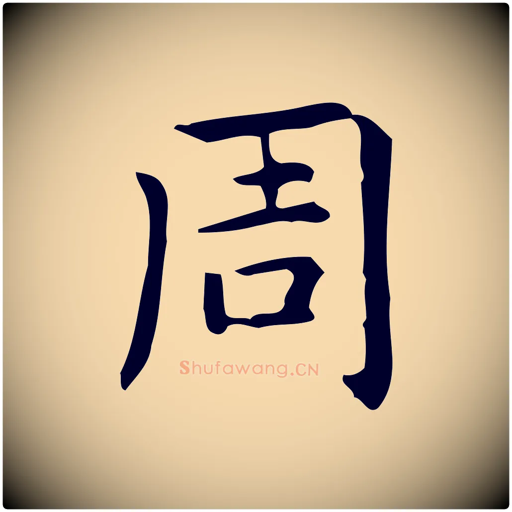 周毛笔行楷写法,摘自明代宋濂跋临东方先生画赞