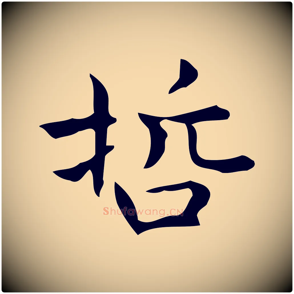 哲毛笔行楷写法,摘自明代宋濂跋临东方先生画赞