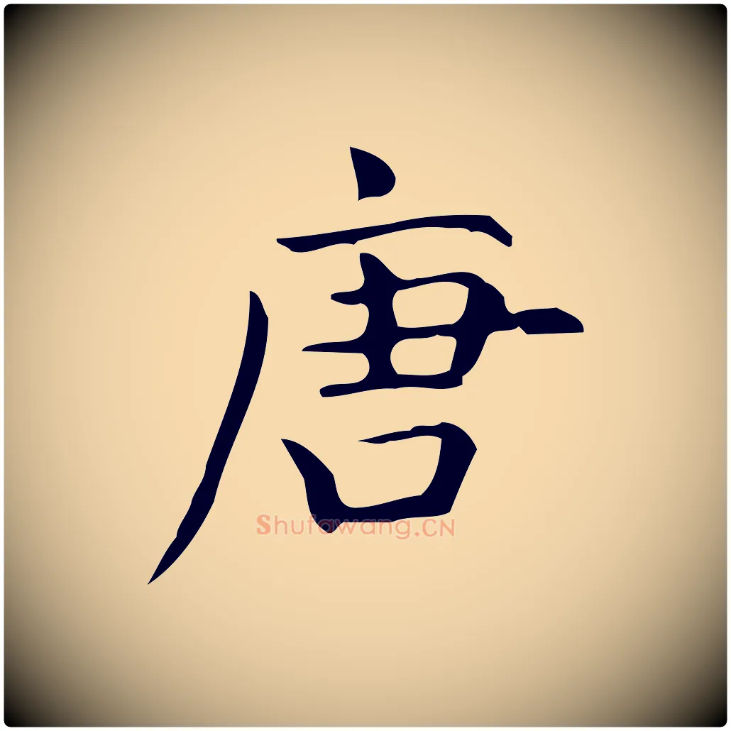 唐毛笔行楷写法,摘自明代宋濂跋临东方先生画赞