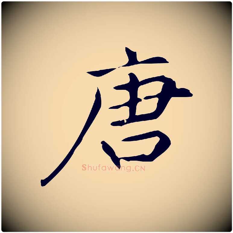 唐毛笔行楷写法,摘自明代宋濂跋临东方先生画赞