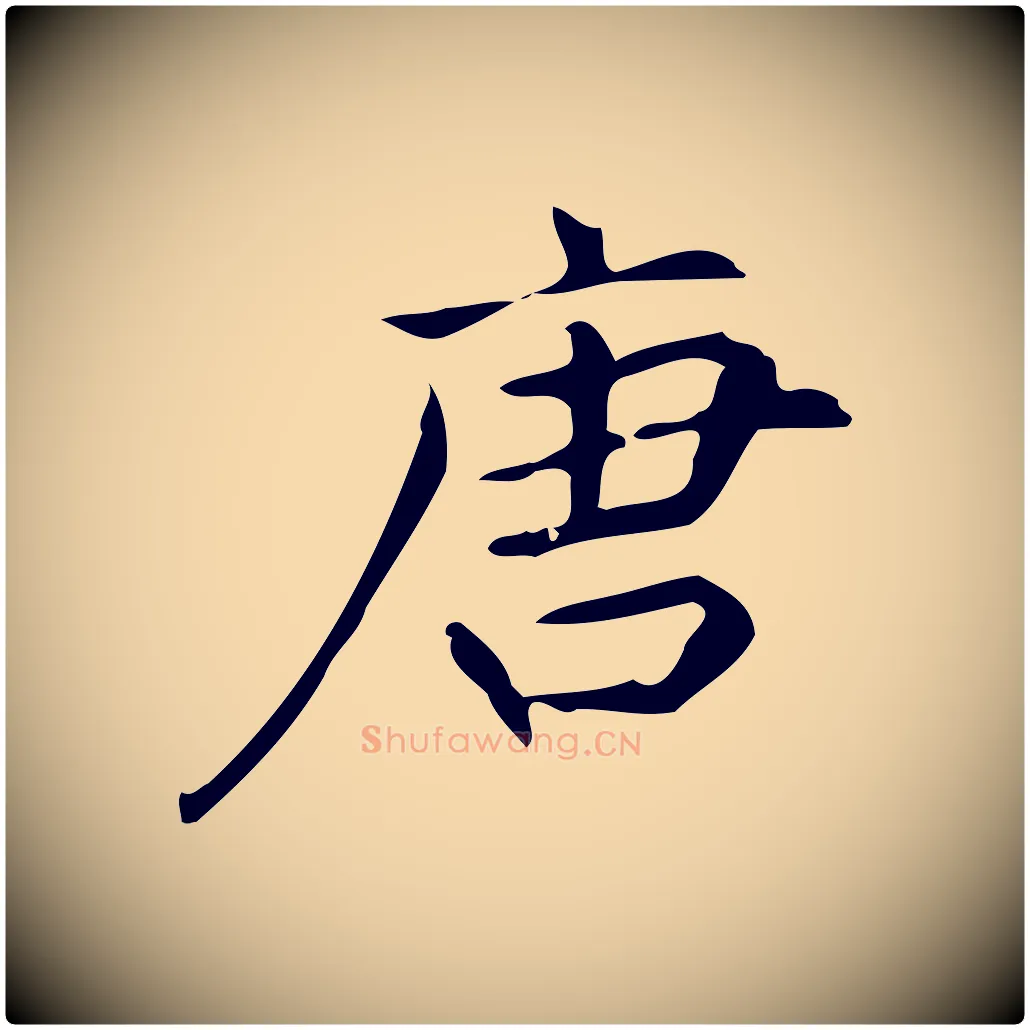 唐毛笔行楷写法,摘自明代宋濂跋临东方先生画赞