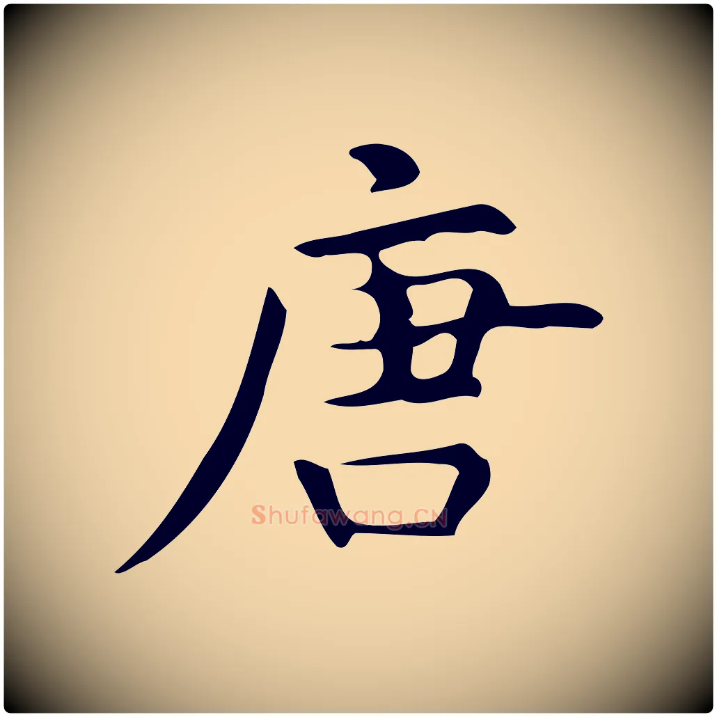 唐毛笔行楷写法,摘自明代宋濂跋临东方先生画赞