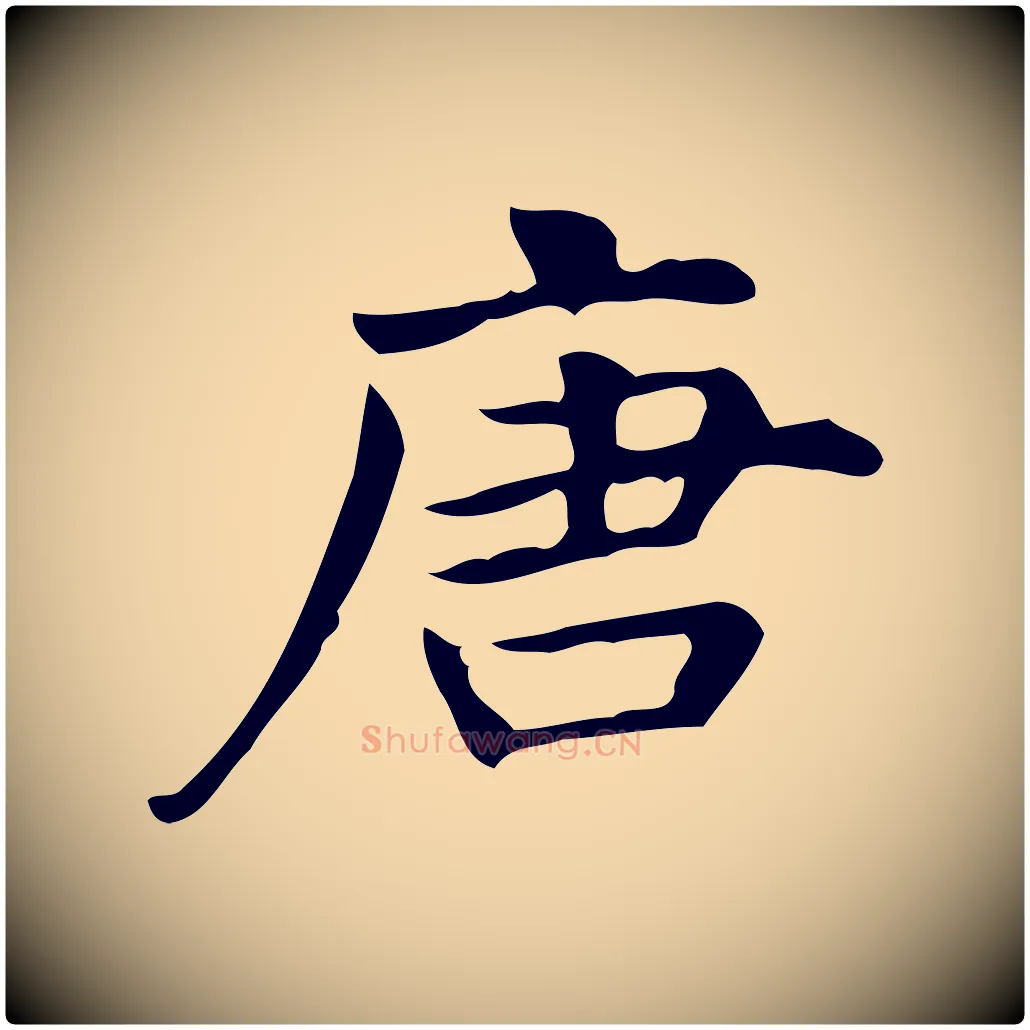 唐毛笔行楷写法,摘自明代宋濂跋临东方先生画赞