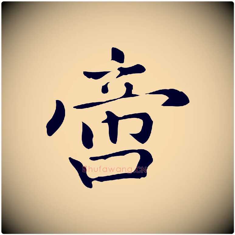 啻毛笔行楷写法,摘自明代宋濂跋临东方先生画赞