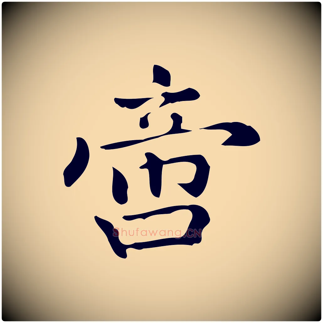 啻毛笔行楷写法,摘自明代宋濂跋临东方先生画赞