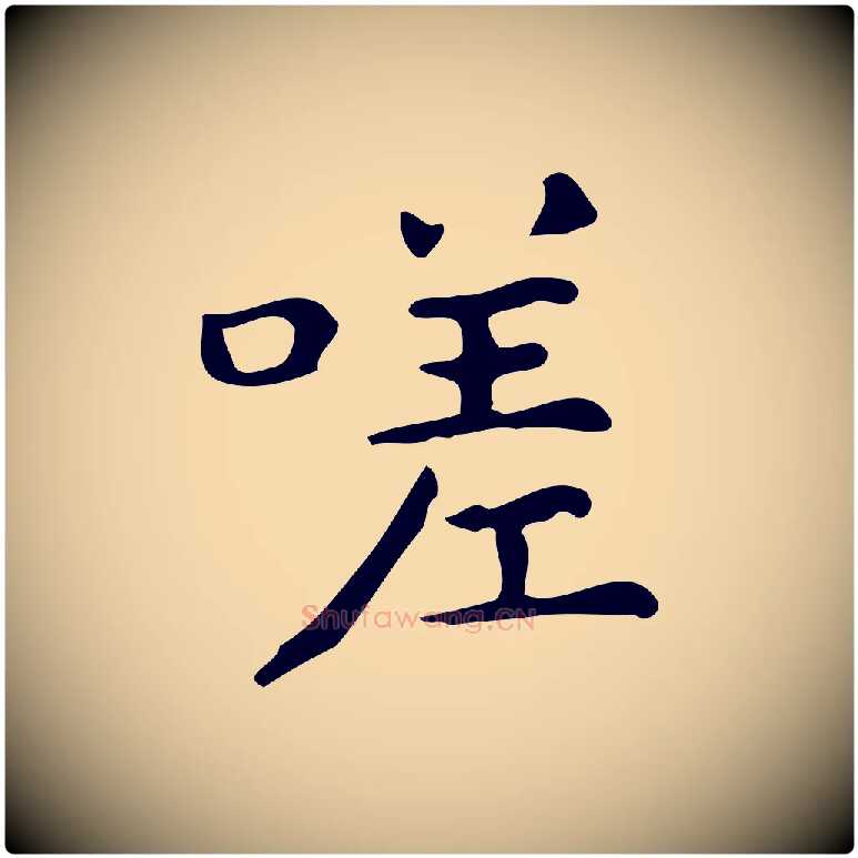 嗟毛笔行楷写法,摘自明代宋濂跋临东方先生画赞
