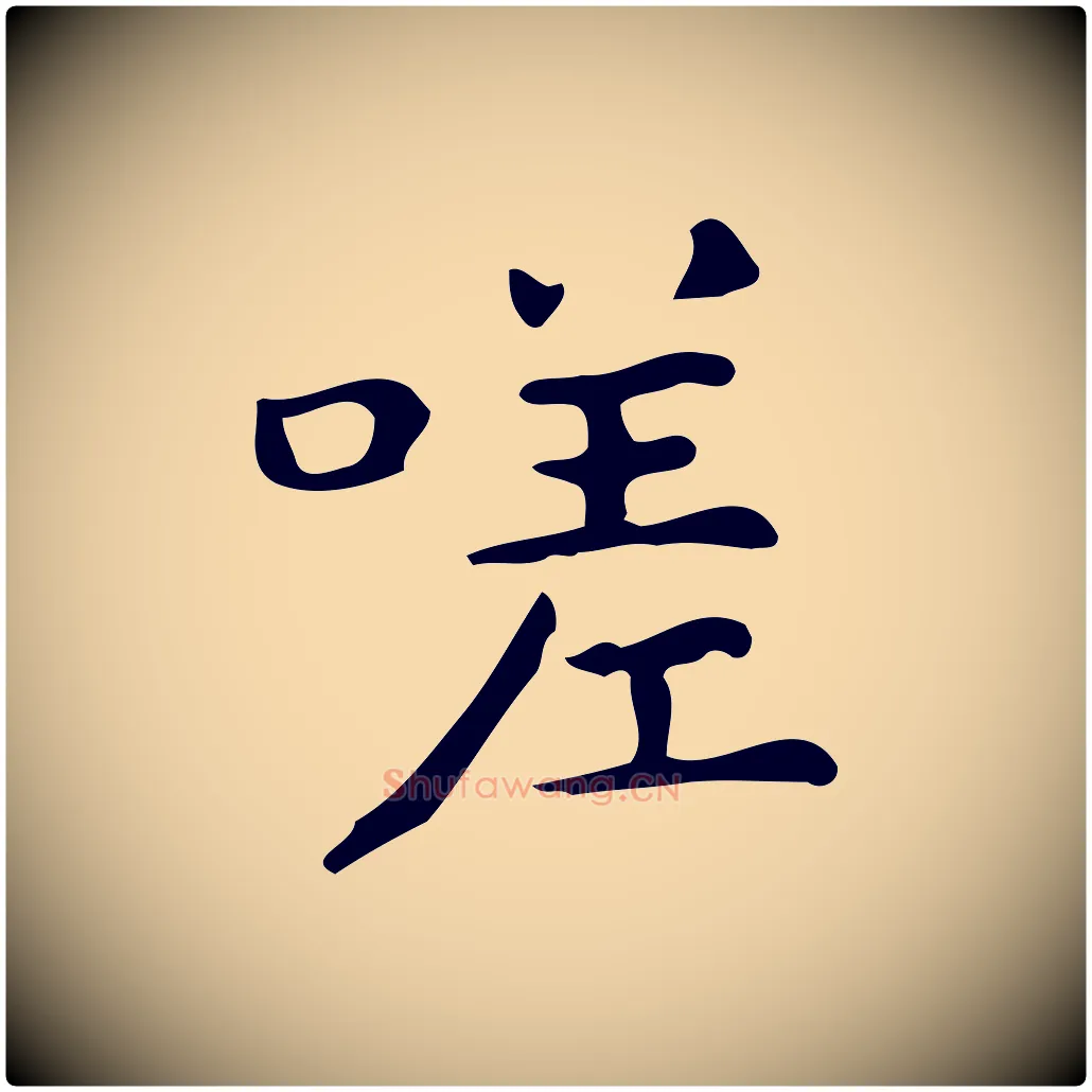 嗟毛笔行楷写法,摘自明代宋濂跋临东方先生画赞