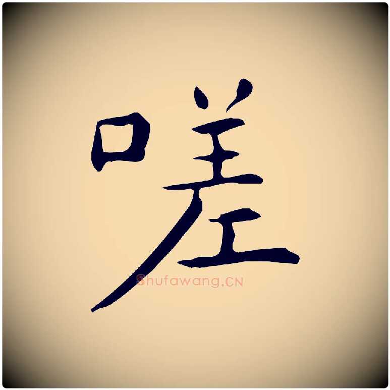 嗟毛笔行楷写法,摘自明代宋濂跋临东方先生画赞